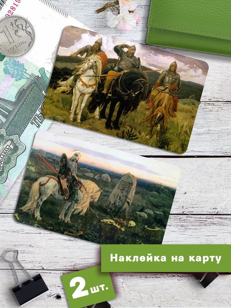 

Наклейки на банковскую карту Клейкие Наклейки Виктор Васнецов Витязь SNKA_153, 2 шт