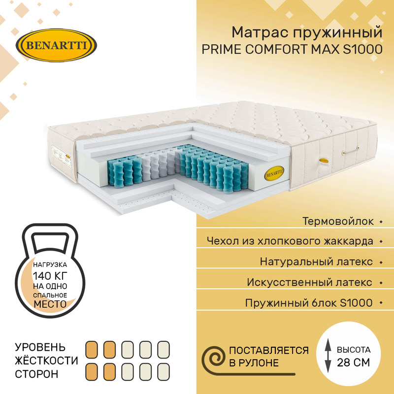

Матрас пружинный Benartti Prime Comfort Max S1000 125х190, высота 28 см, Бежевый, Prime Comfort Max S1000