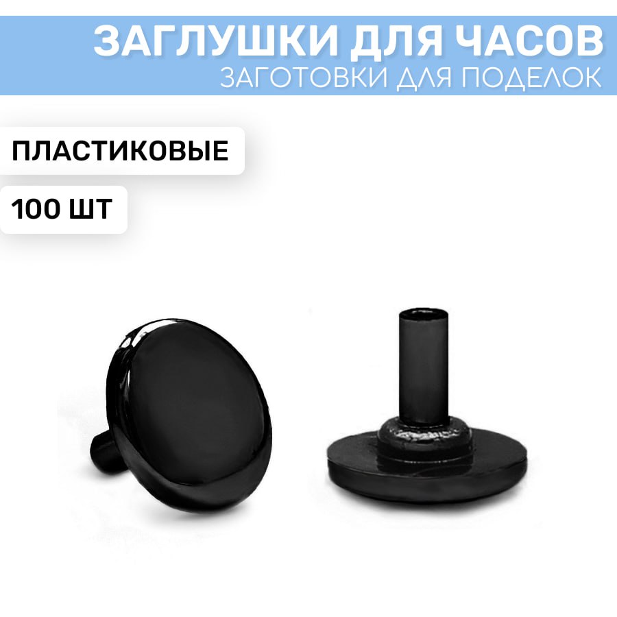 

Заглушка для часового механизма EPOXYMASTER черная, 100 шт, Черный, черная 100шт