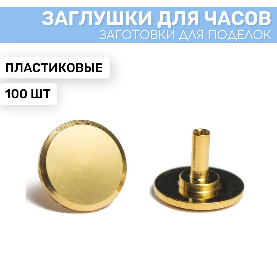 

Заглушка для часового механизма EPOXYMASTER золотая, 100 шт, Золотистый, золотая 100шт