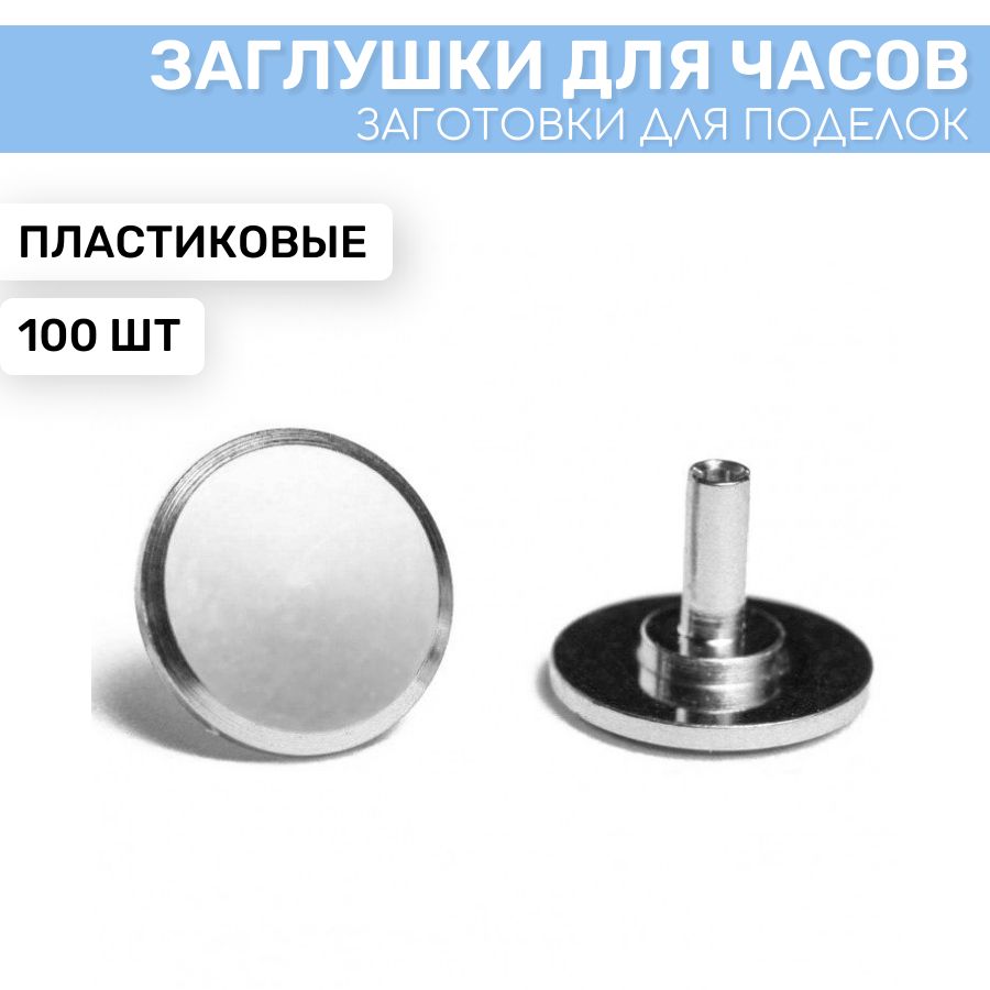 Заглушка для часового механизма EPOXYMASTER серебряная,100 шт