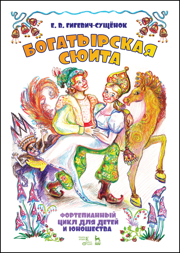 

Фортепианный цикл для детей и юношества Богатырская сюита
