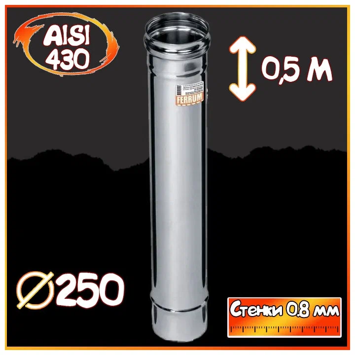 

Аксессуар для отопления Ferrum Дымоход 0,5м 250 AISI 430 0,8 мм