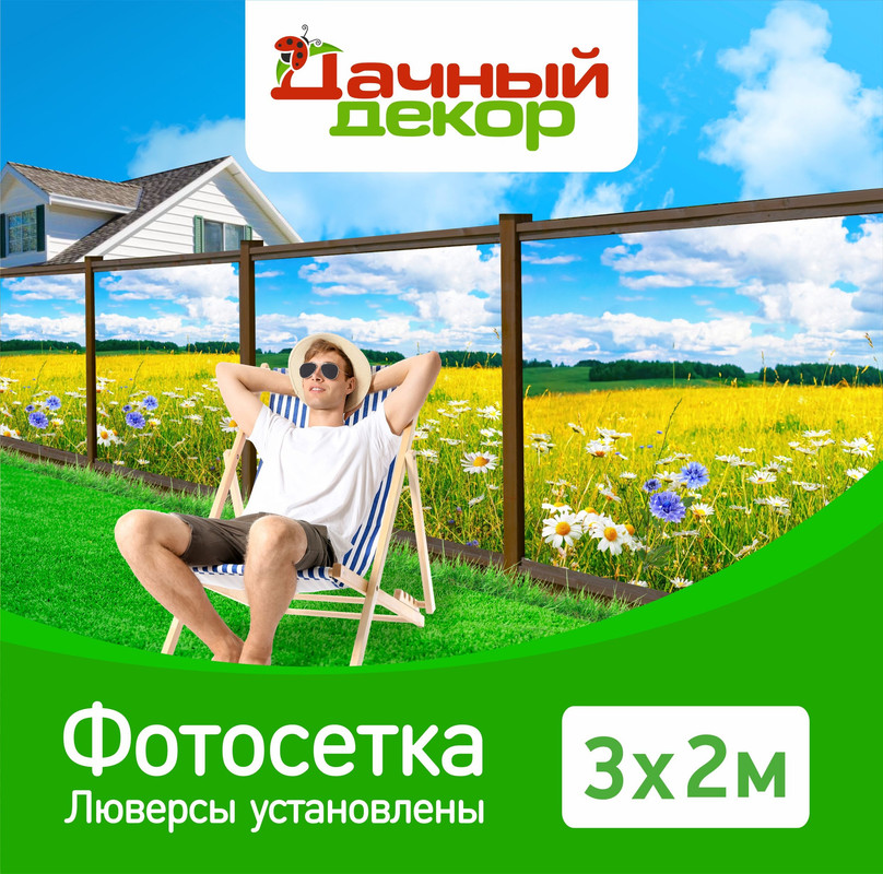 Фотосетка для забора Дачный декор летний луг 32м с люверсами 3200₽