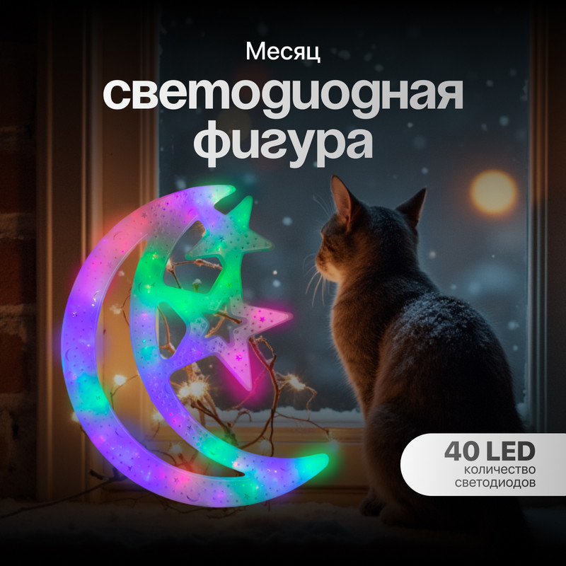 

Световая фигура Luazon Lighting Месяц Р00011586 разноцветный/RGB, Месяц