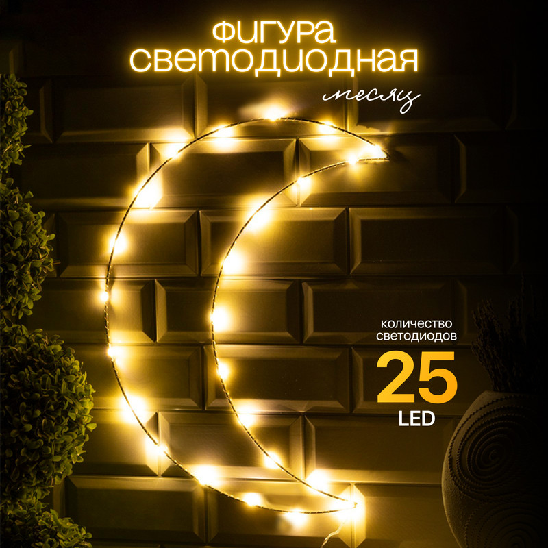 

Световая фигура Luazon Lighting Месяц Р00011586 белый теплый, Месяц