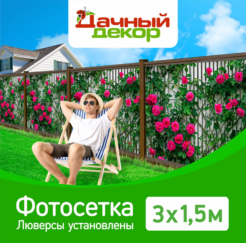 

Фотосетка для забора Дачный декор, розы на белом заборе 3*1,5м, с люверсами, Белый;красный, Розы на белом заборе