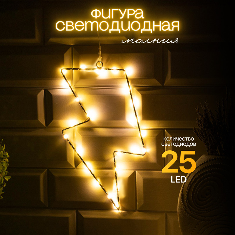 Световая фигура Luazon Lighting Молния Р00011586 белый теплый