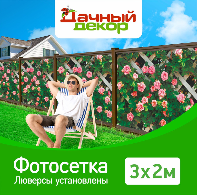 Фотосетка для забора Дачный декор розы на шпалере 32м с люверсами 3200₽