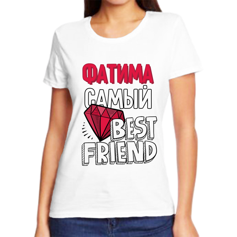 

Футболка женская белая 44 р-р фатима самый best friends, Белый, fzh_Fatima_samyy_best_friends