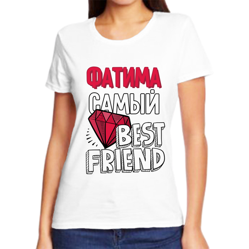 

Футболка женская белая 50 р-р фатима самый best friends, Белый, fzh_Fatima_samyy_best_friends