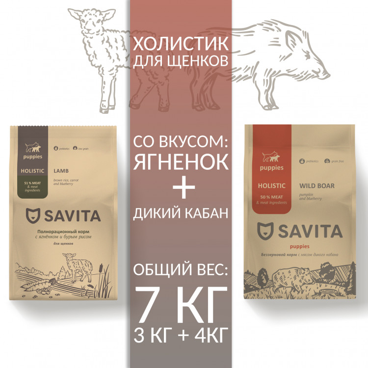 Сухой корм для щенков Savita с ягненком и бурым рисом + мясо дикого кабана, 2 шт 3кг + 4кг