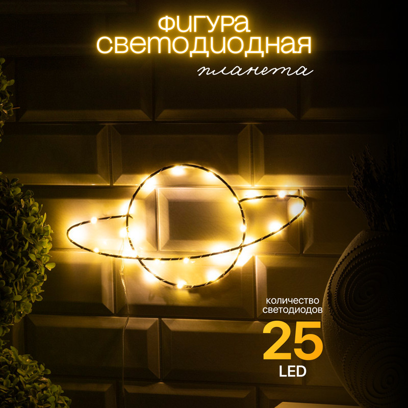 

Световая фигура Luazon Lighting Планета Р00011586 белый теплый, Планета