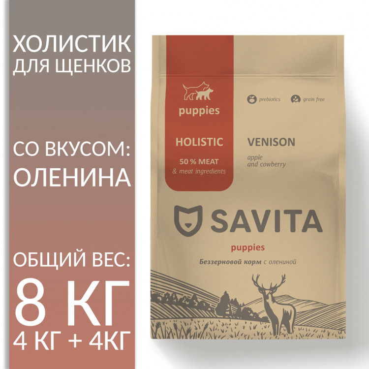 Сухой корм для щенков Savita беззерновой с олениной, 2шт по 4кг