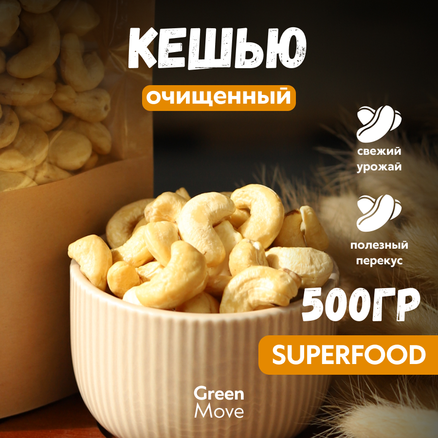 

Орехи кешью Green Move очищенные, сушеные, 500 г, 500