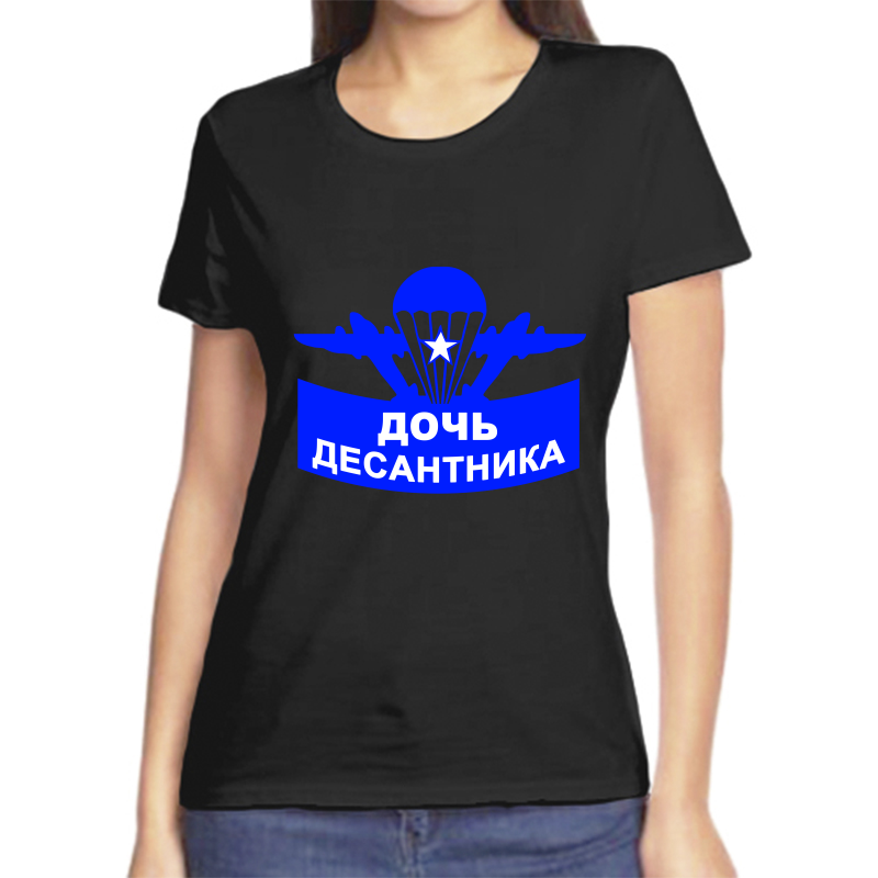 

Футболка женская черная 58 р-р дочь десантника, Черный, fzh_doch_desantnika