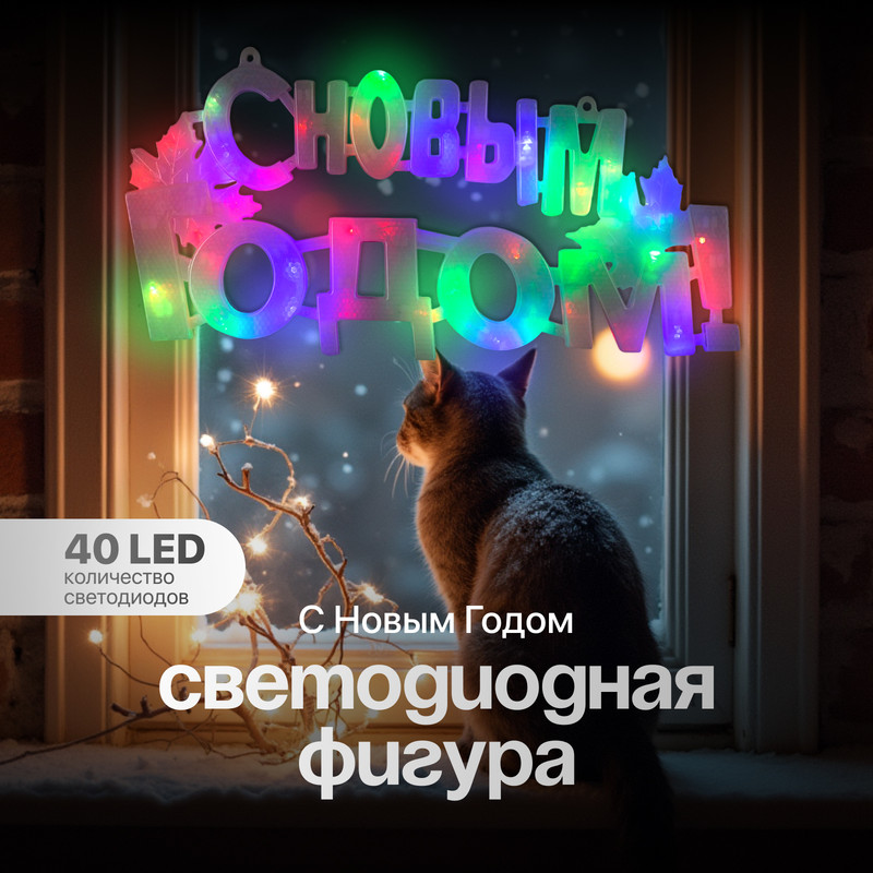 

Световая фигура Luazon Lighting С новым годом Р00011586 разноцветный/RGB, С новым годом