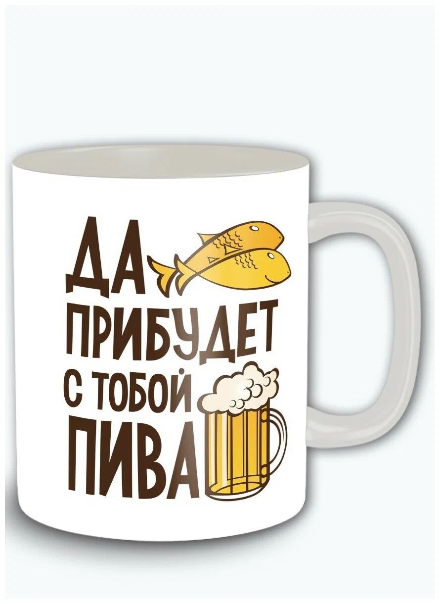 

Кружка CoolPodarok Прикол Да прибудет с тобой пива