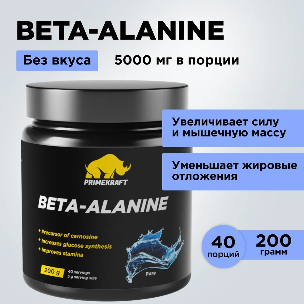 Аминокислоты PRIMEKRAFT Beta-alanine Бета-аланин 100%, 40 порций, 200 г, без вкуса