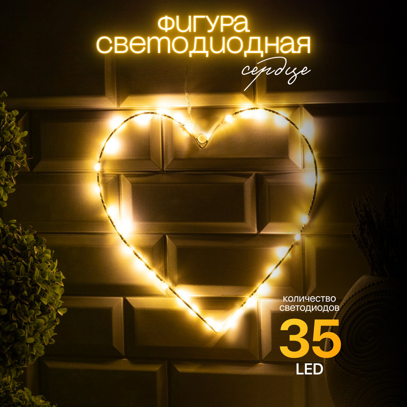 

Световая фигура Luazon Lighting Сердце Р00011586 белый теплый, Сердце