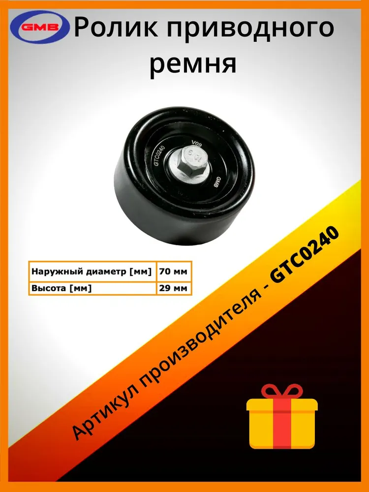 

Ролик Ремня Приводного GMB арт. GTC0240