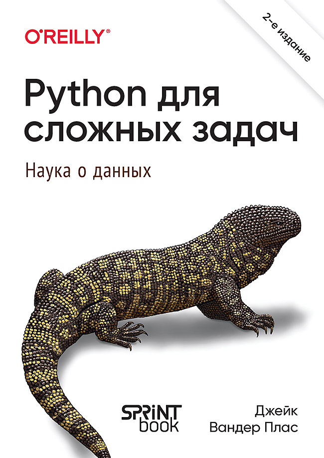 

Python для сложных задач наука о данных 2 международное издание