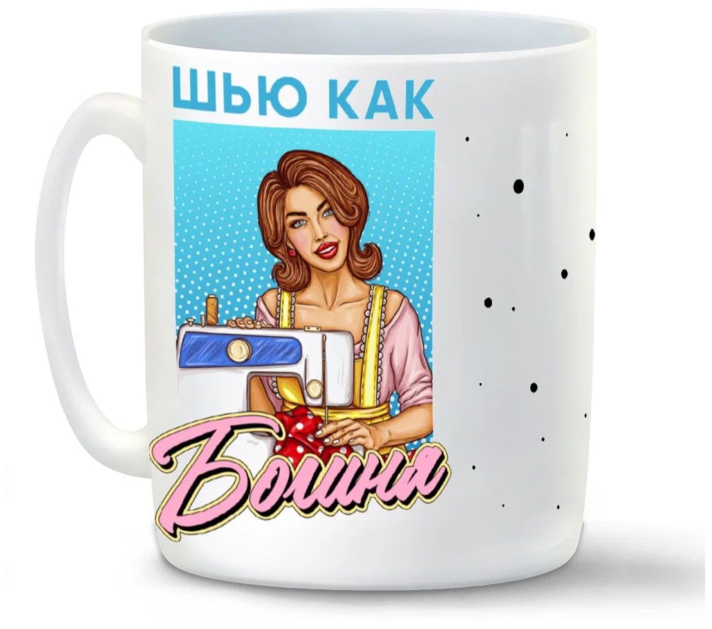 

Кружка CoolPodarok Прикол Профессия Шью как Богиня