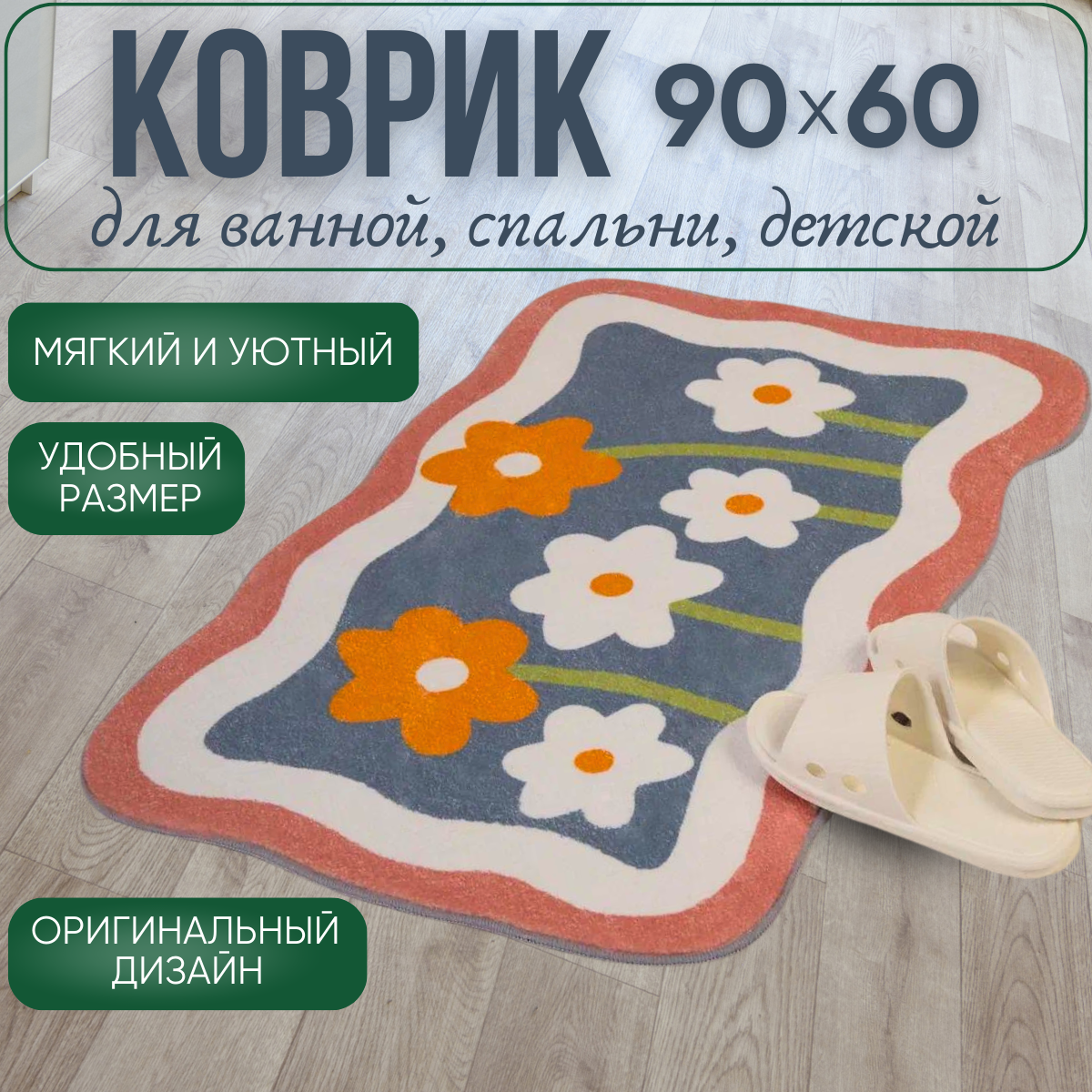 

Коврик для ванной комнаты Art-Y Ромашки, 60*90см