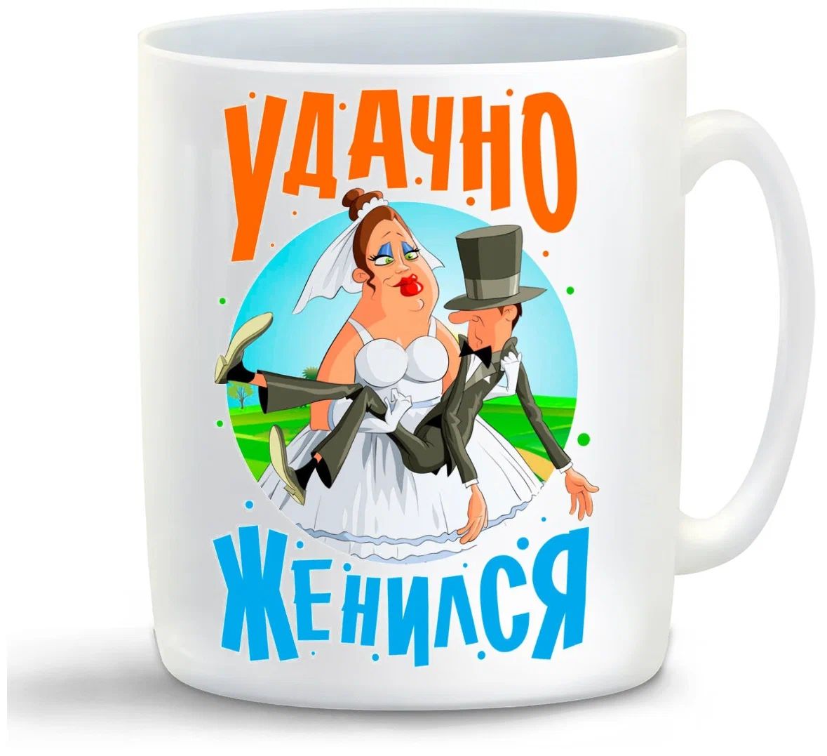 

Кружка CoolPodarok Прикол. Свадьба. Удачно женился