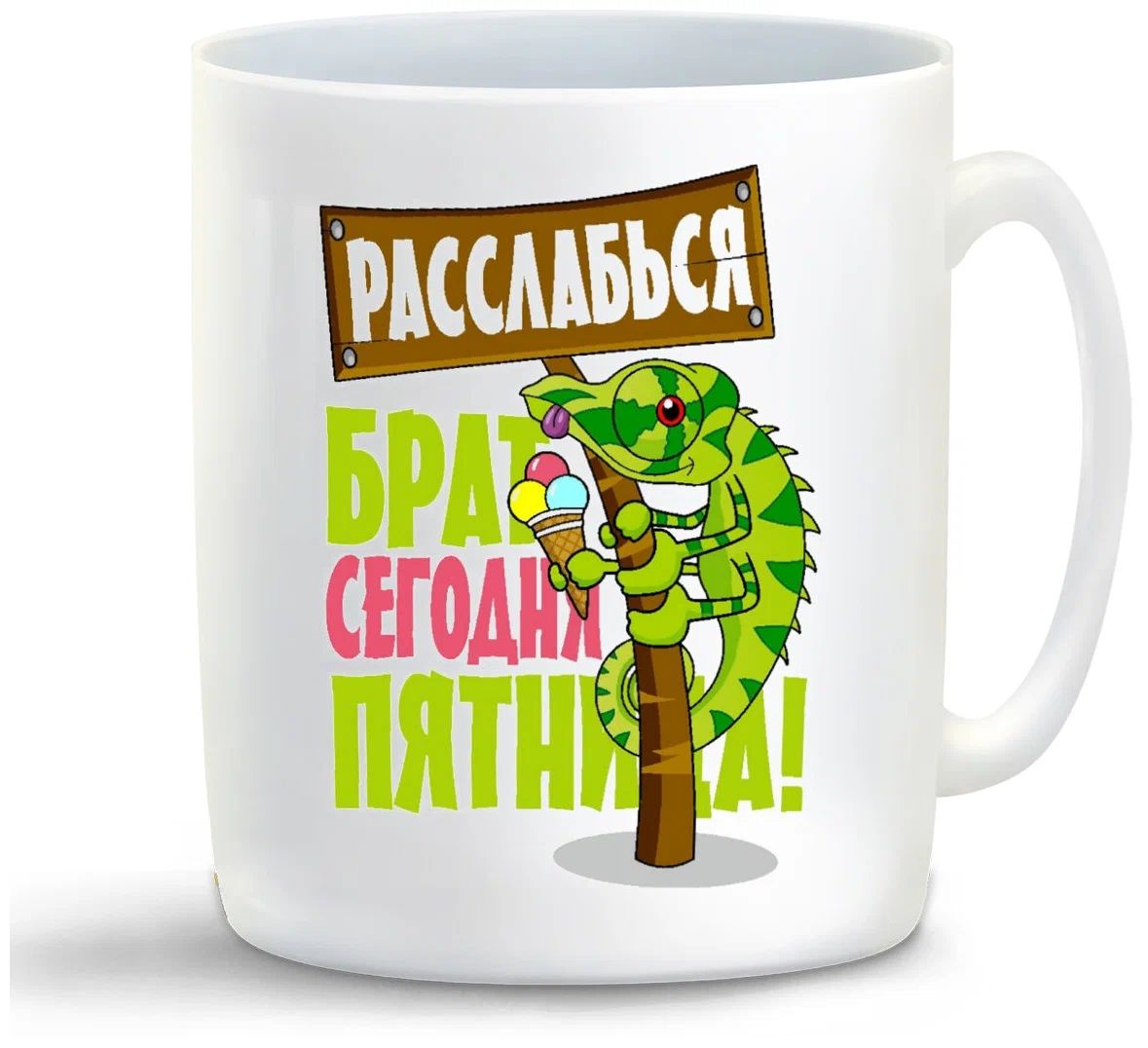 

Кружка CoolPodarok Расслабься брат сегодня пятница