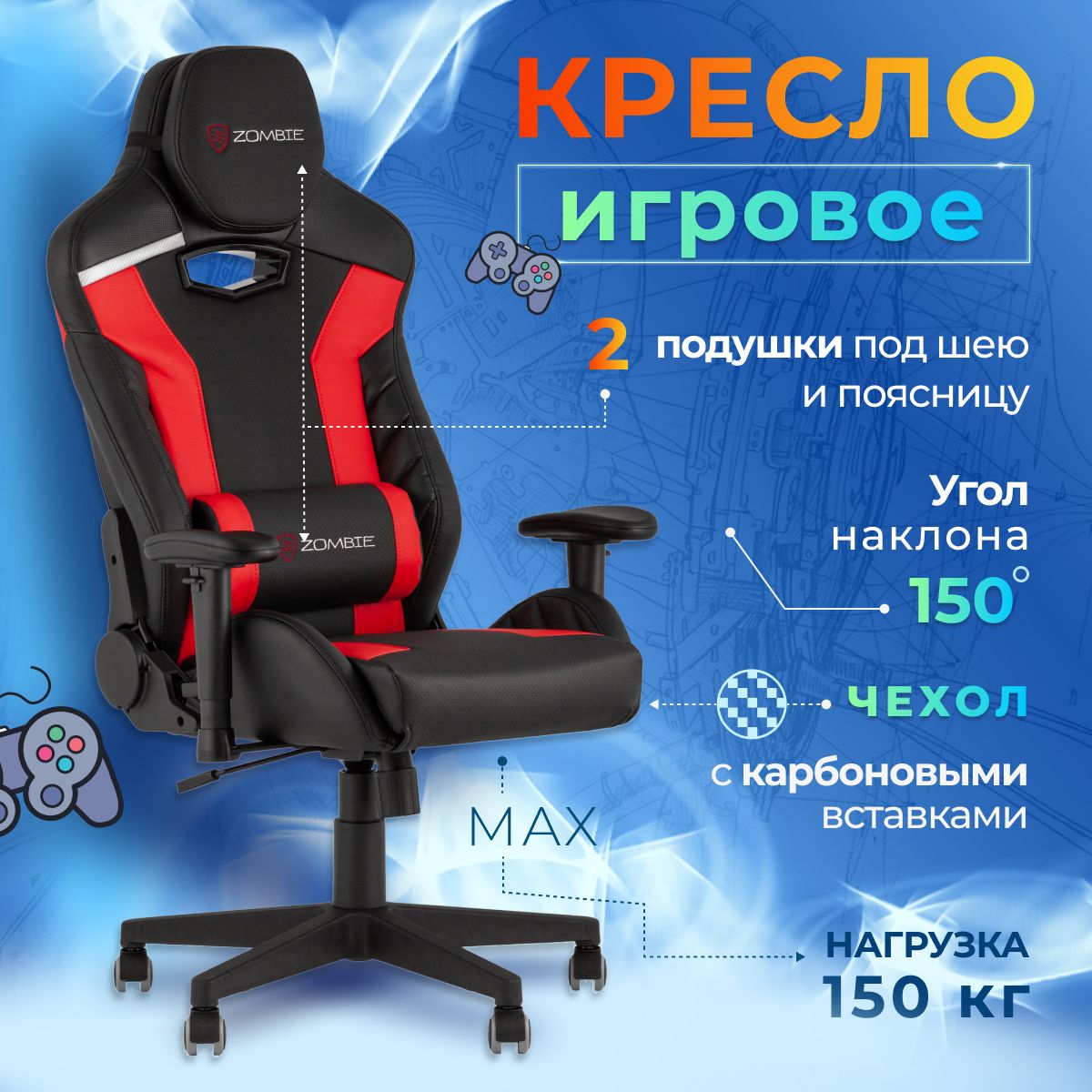 Игровое кресло зомби. Кресла для сколиоза игровые. Сенат кресло игровое. Игровое кресло макдональдс. Кресло Zombie Thunder игровое.