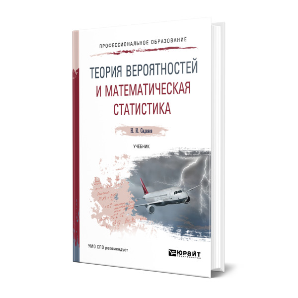 

Теория вероятностей и математическая статистика