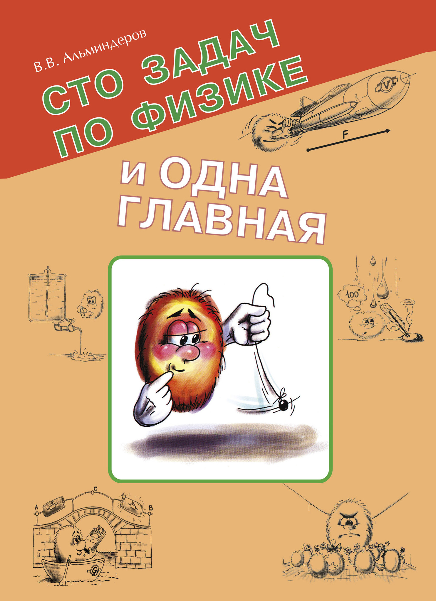 

Сто задач по физике и одна главная. В.В. Альминдеров