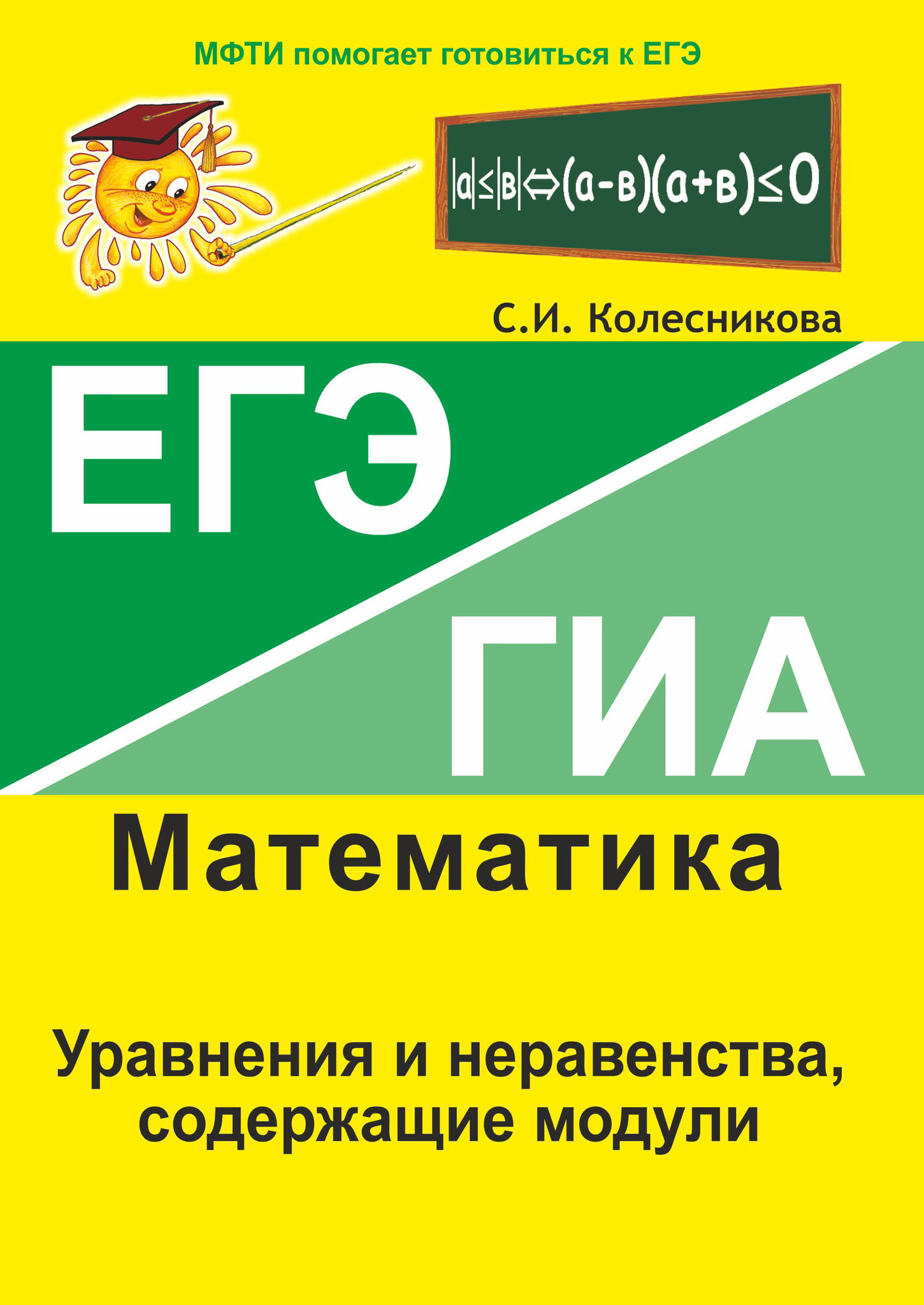 Книга ЕГЭ. Математика. Уравнения и неравенства, содержащие модули. С.И. Колесникова 100042449135