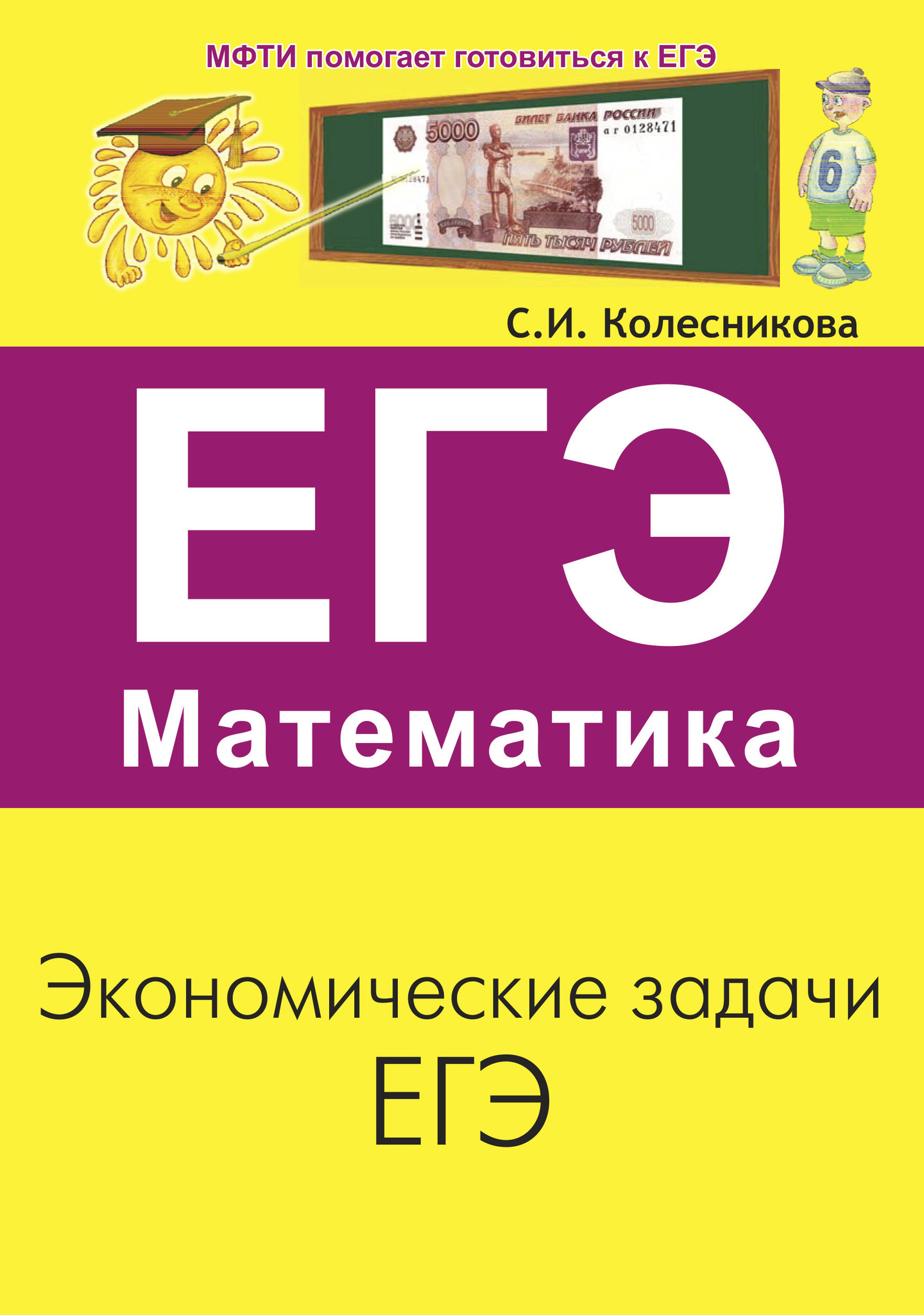 Книга ЕГЭ. Математика. Экономические задачи. С.И. Колесникова 100042449136