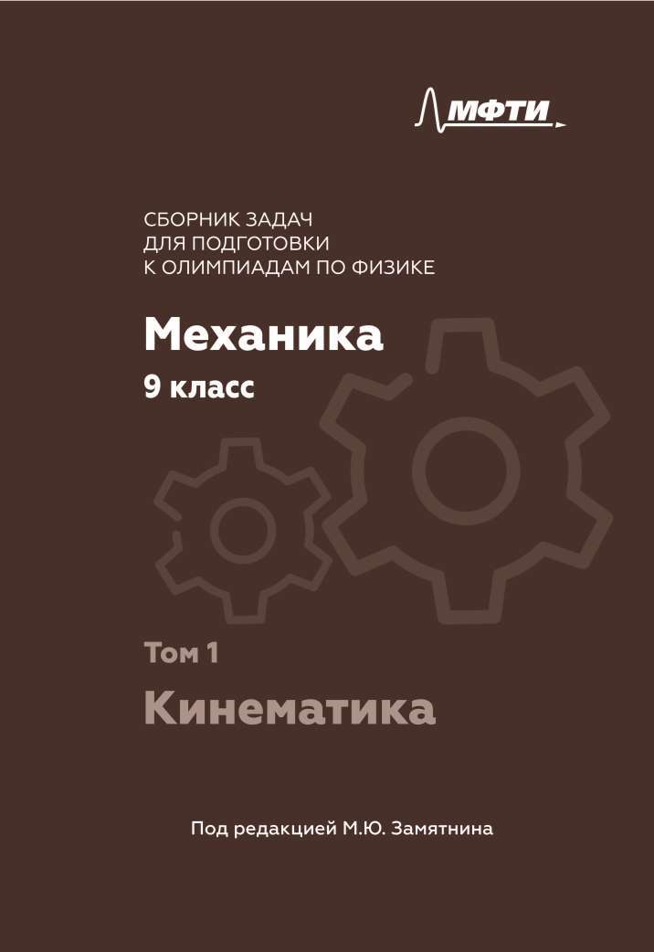 

Физика 9 класс Сборник задач для подготовки к олимпиадам под ред. Замятнина том 1