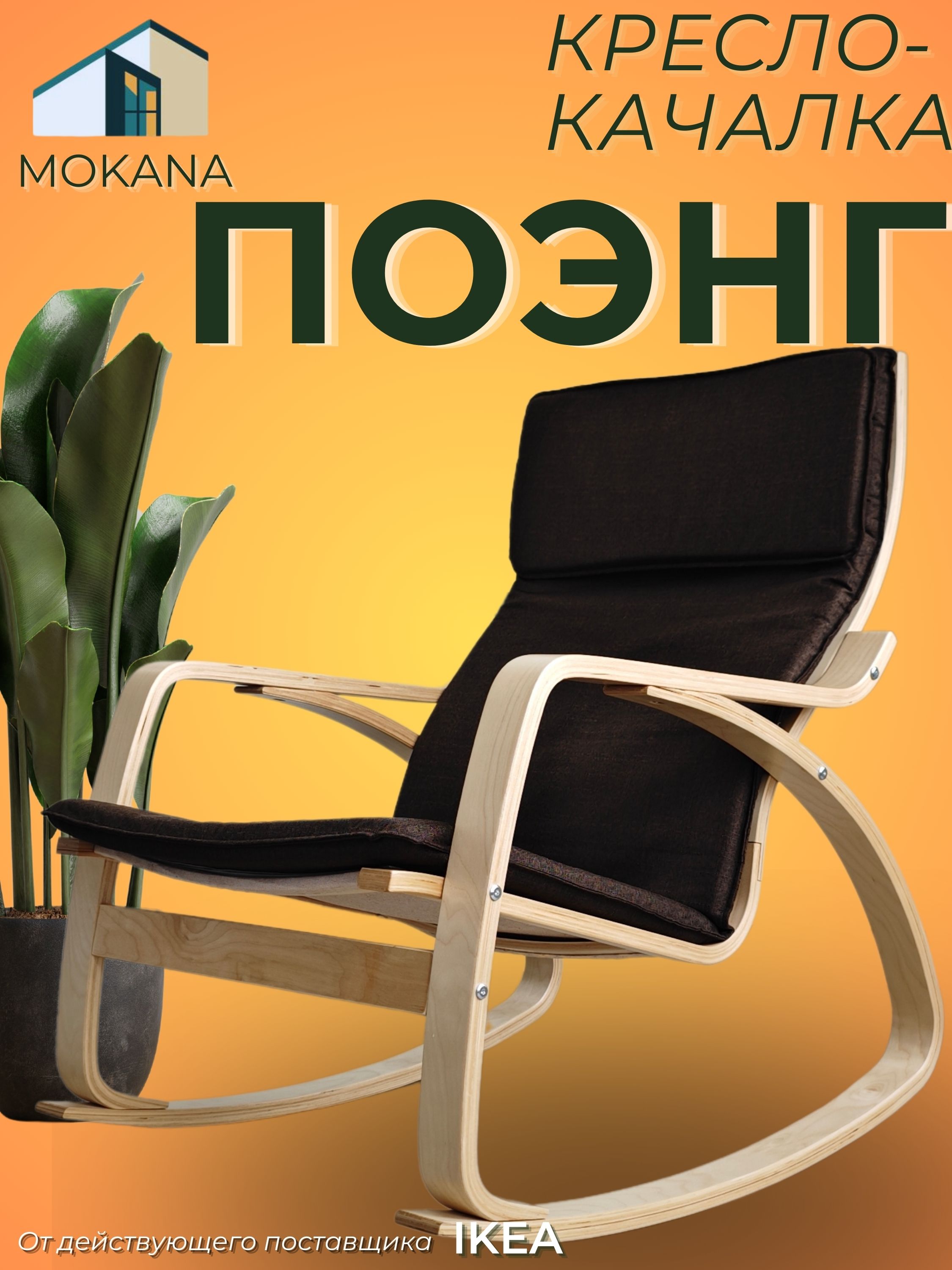 Кресло-качалка MOKANA Ванно, коричневое