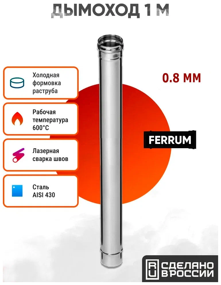 фото Аксессуар для отопления ferrum дымоход 1,0м 150 aisi 430 0,8 мм nobrand