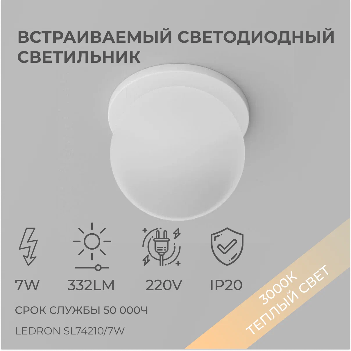 

Встраиваемый светодиодный светильник Ledron SL74210/7W