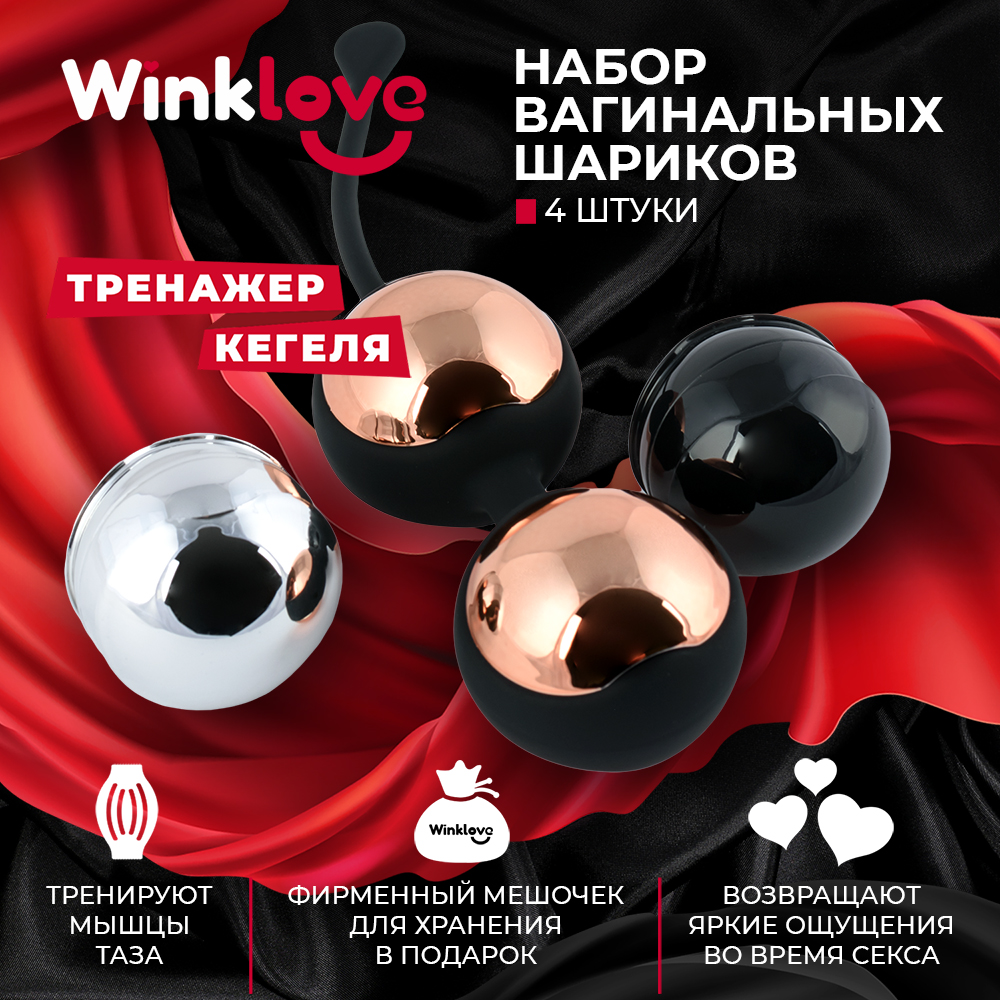 Вагинальные шарики WinkLove, тренажер Кегеля, силикон 4 шт