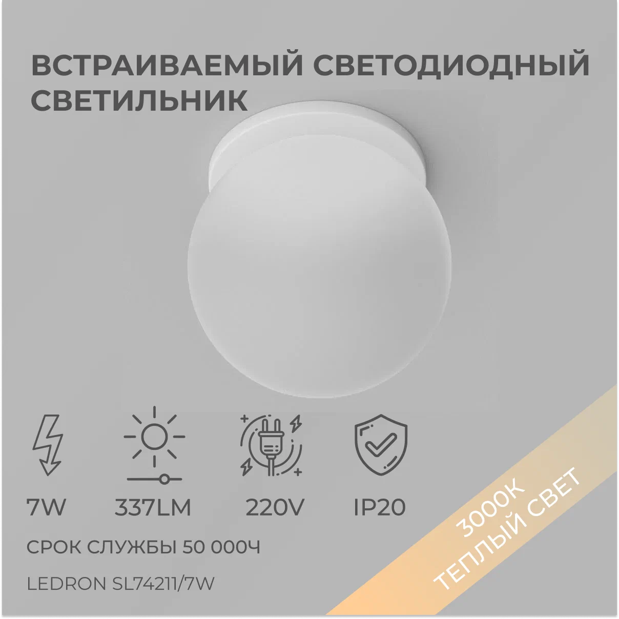 

Встраиваемый светодиодный светильник Ledron SL74211/7W