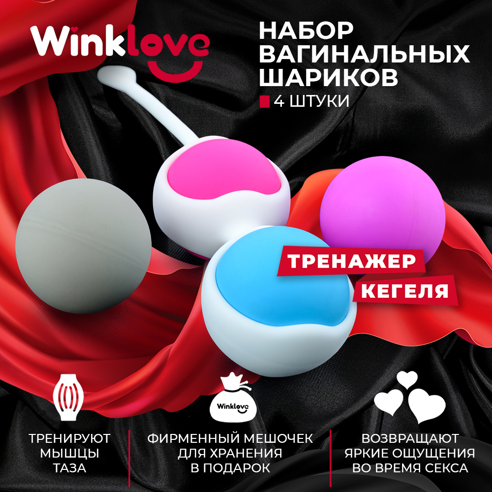 Вагинальные шарики WinkLove, тренажер Кегеля, 4 шт