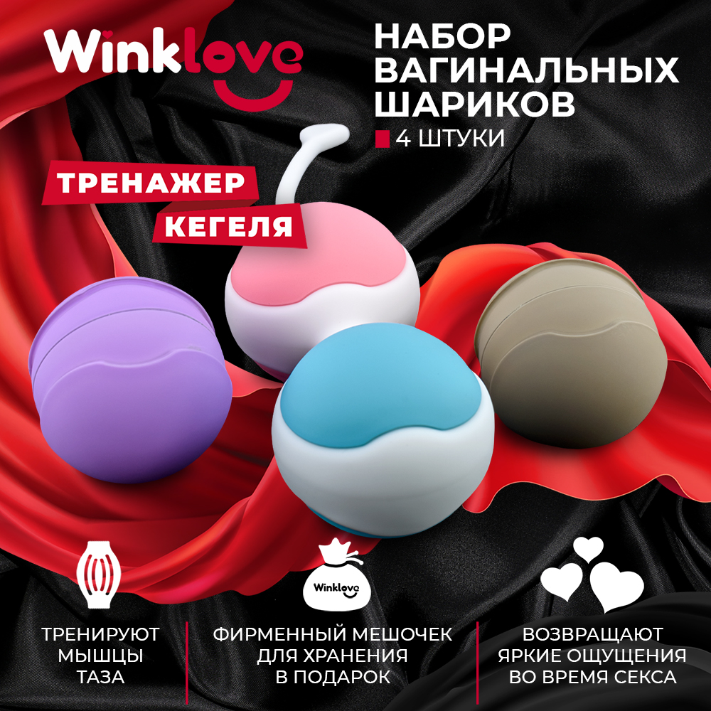 Вагинальные шарики WinkLove, тренажер Кегеля