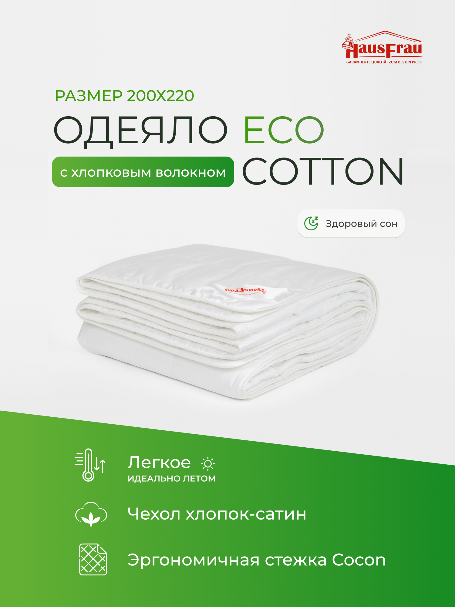 Одеяло HausFrau Eco Cotton 2 спальное, евро, 200х220, летнее, хлопковое