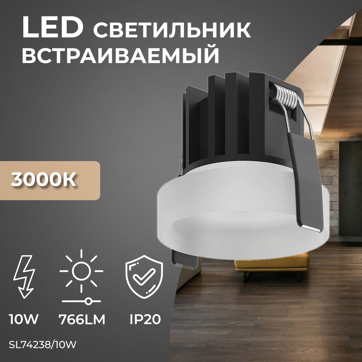 Встраиваемый светодиодный светильник Ledron SL7423810W 4150₽