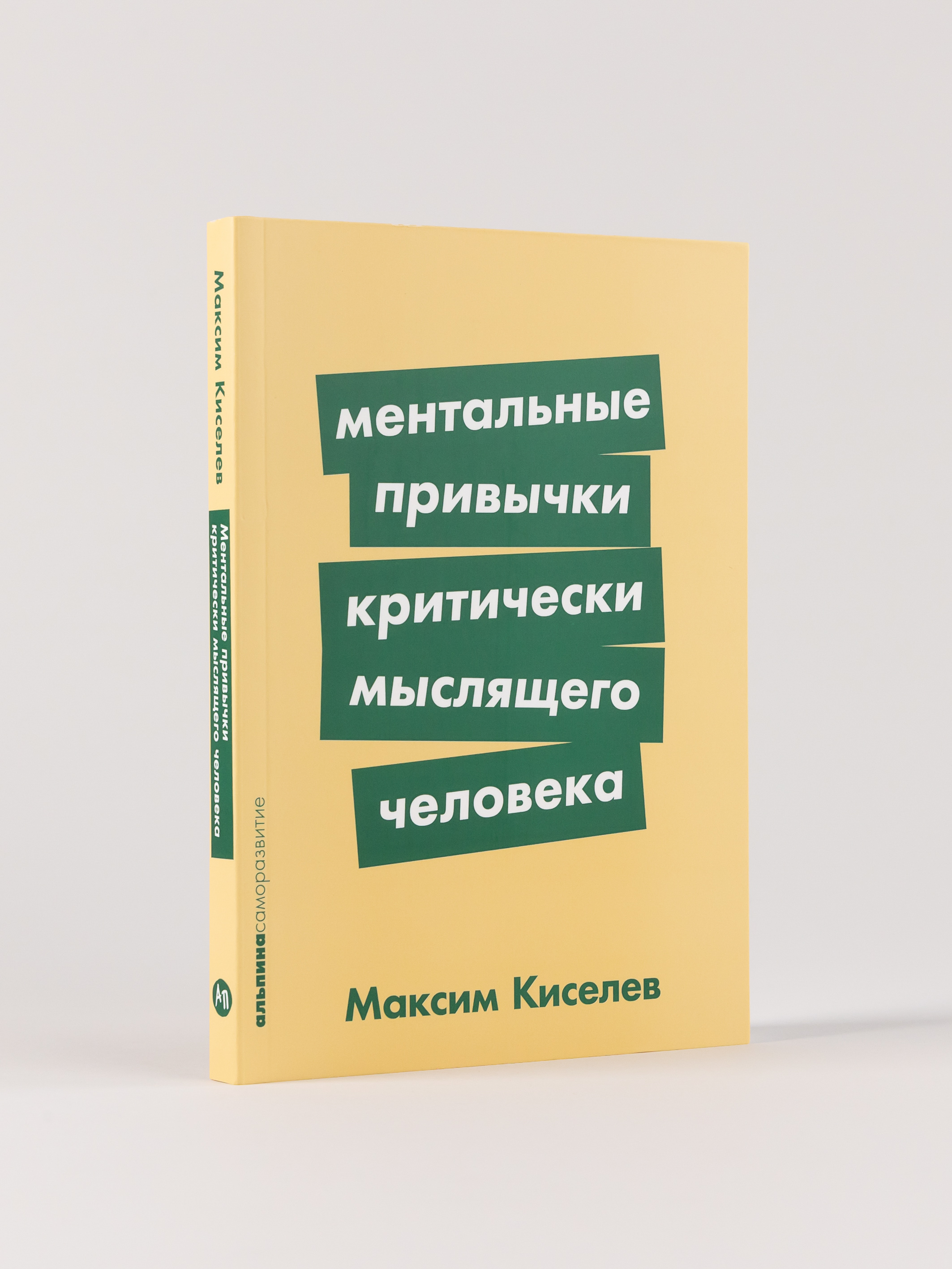 

Ментальные привычки критически мыслящего человека