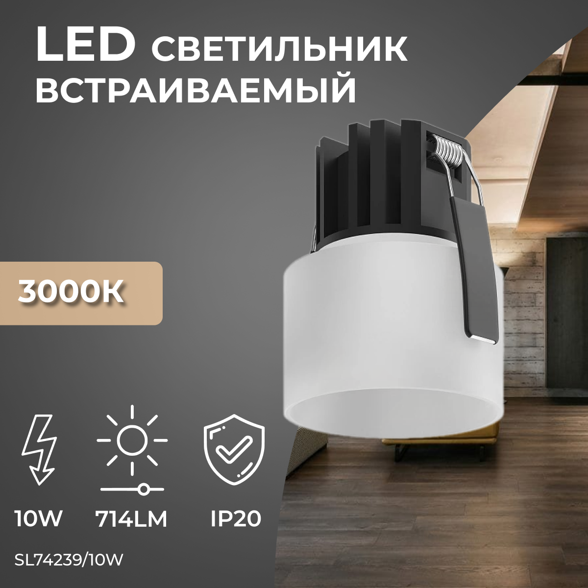 Встраиваемый светодиодный светильник Ledron SL7423910W 4600₽