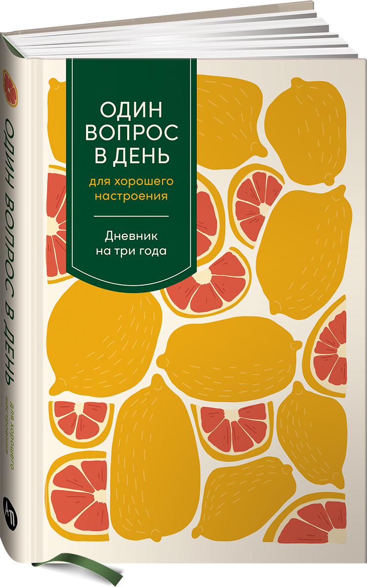 Ежедневник Альпина Паблишер Один вопрос в день, А5, 376 л