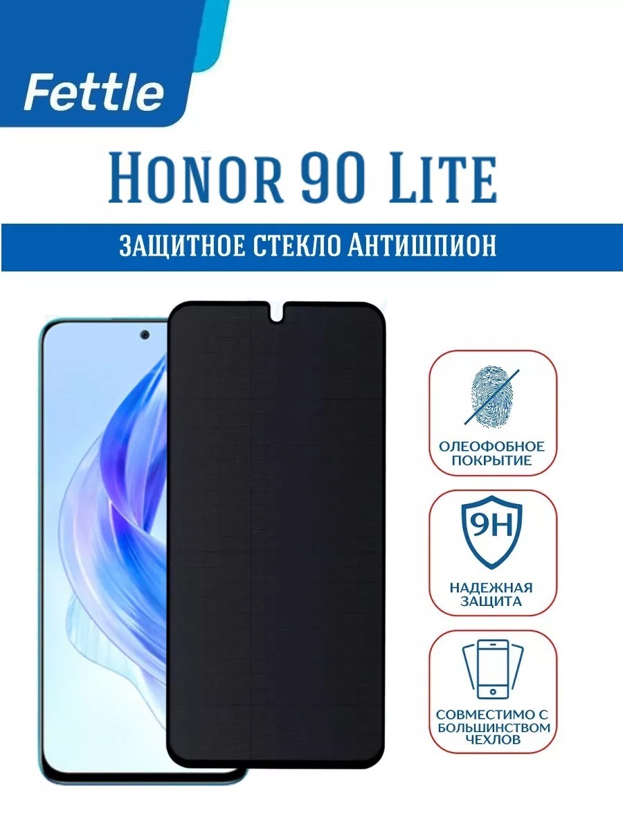 

Защитное стекло Антишпион для Honor 90 Lite