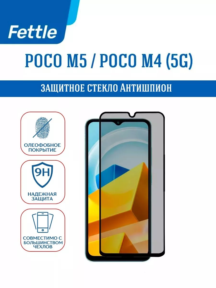 

Защитное стекло Антишпион для Poco M5 - M4 (5G)